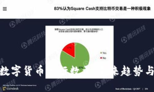 加密数字货币发行数量：未来趋势与影响
