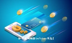 如何正确删除imToken钱包？