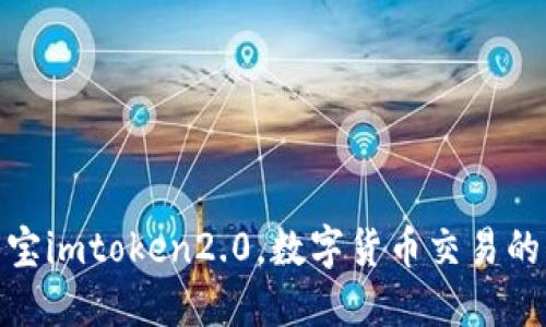 探秘淘宝imtoken2.0，数字货币交易的新选择