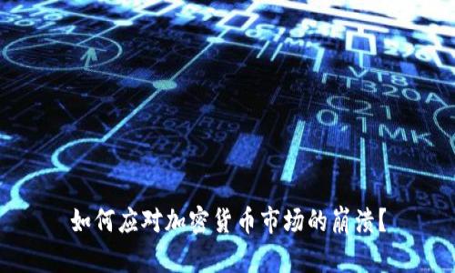 如何应对加密货币市场的崩溃？
