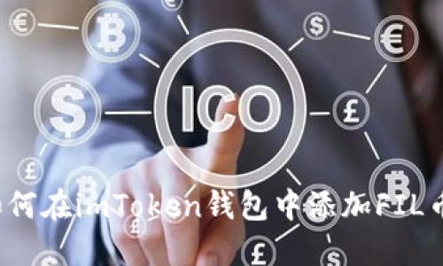 如何在imToken钱包中添加FIL币?