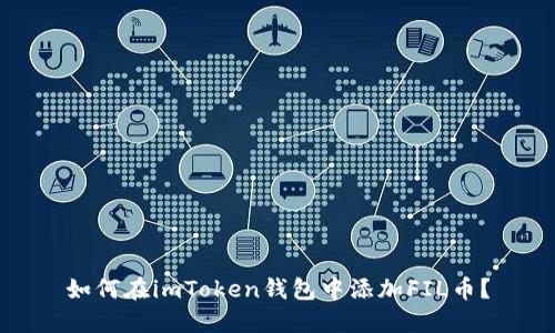 如何在imToken钱包中添加FIL币?