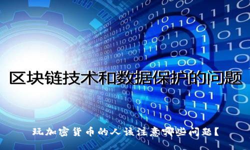 玩加密货币的人该注意哪些问题？