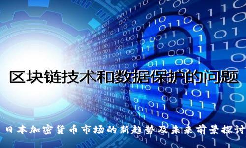 日本加密货币市场的新趋势及未来前景探讨