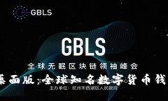  imToken 2.0桌面版：全球知名数字货币钱包软件进