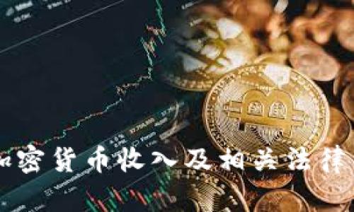 新西兰加密货币收入及相关法律法规探析