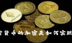 加密货币的加密是如何实现的？