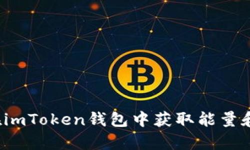 如何在imToken钱包中获取能量和带宽？