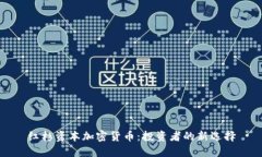 红杉资本加密货币：投资者的新选择