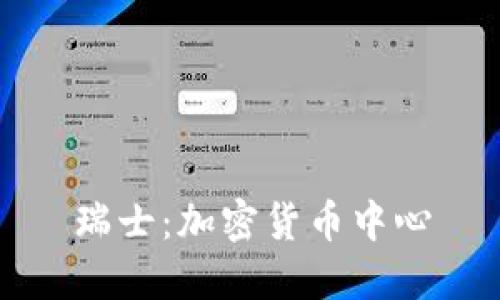 瑞士:加密货币中心