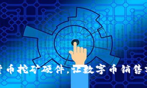 加密货币挖矿硬件，让数字币销售额大增