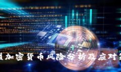 欧盟加密货币风险分析及应对策略