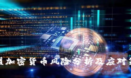 欧盟加密货币风险分析及应对策略