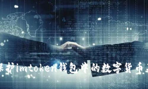 如何保护imtoken钱包中的数字货币不被盗