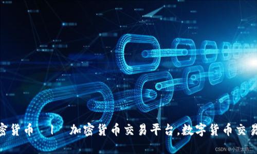 网上买卖加密货币  |  加密货币交易平台，数字货币交易平台，虚拟币
