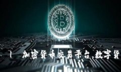 网上买卖加密货币  |  加密货币交易平台，数字货