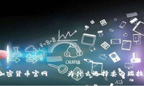 委内瑞拉加密货币官网——为什么选择委内瑞拉加密货币？