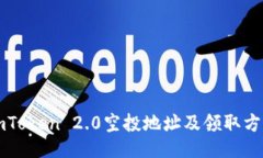 imToken 2.0空投地址及领取方式