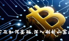 山寨数字货币的危害及如何鉴别，深入剖析山寨
