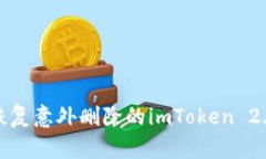 如何恢复意外删除的imToken 2.0钱包