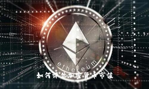 如何评估加密货币市值