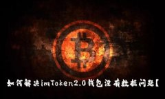 如何解决imToken2.0钱包没有数据问题？