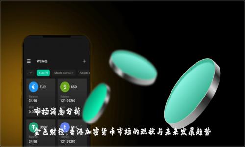 市场消息分析
金色财经:香港加密货币市场的现状与未来发展趋势