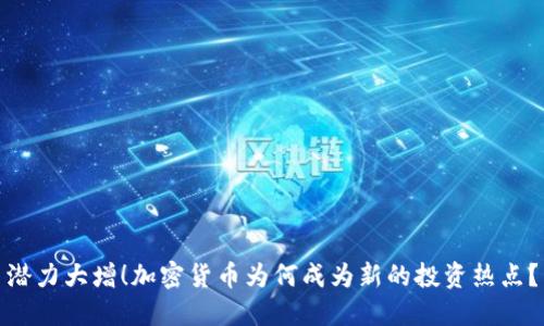 潜力大增!加密货币为何成为新的投资热点?