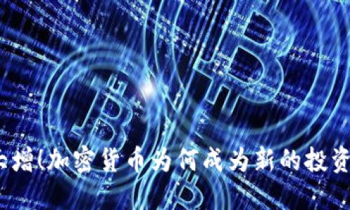 潜力大增!加密货币为何成为新的投资热点?