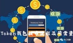 imToken钱包提币流程及所需资料