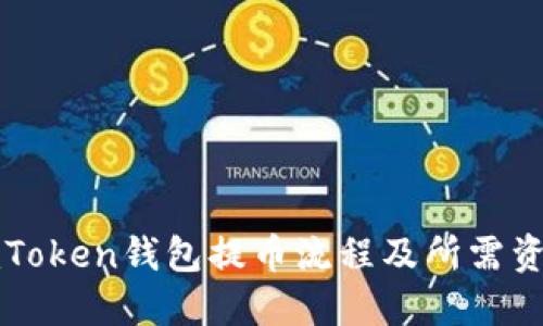 imToken钱包提币流程及所需资料