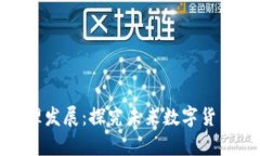 加密货币资产管理发展：探究未来数字货币金融