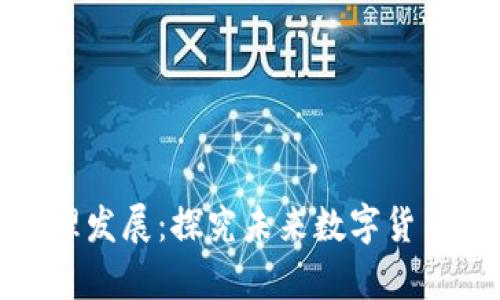 加密货币资产管理发展：探究未来数字货币金融市场的前景
