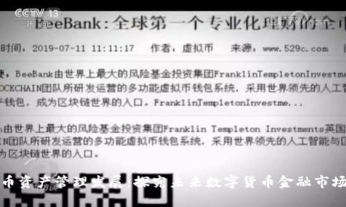 加密货币资产管理发展：探究未来数字货币金融市场的前景
