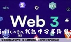 如何在imToken钱包中分享给朋友拉票？