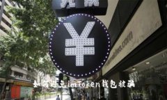 如何避免imToken钱包被骗