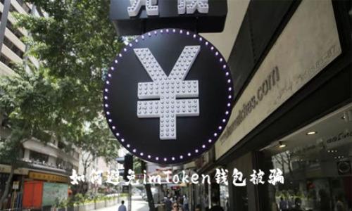 如何避免imToken钱包被骗