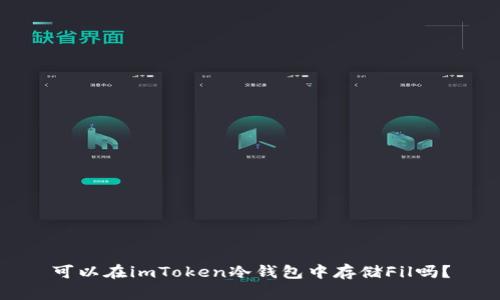 可以在imToken冷钱包中存储Fil吗？