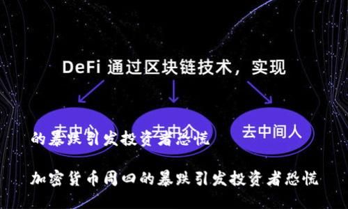的暴跌引发投资者恐慌

加密货币周四的暴跌引发投资者恐慌