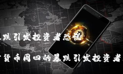 的暴跌引发投资者恐慌

加密货币周四的暴跌引发投资者恐慌