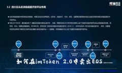如何在imToken 2.0中卖出EOS