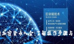 瑞讯银行加密货币入金：了解操作步骤与关键提
