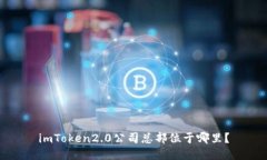imToken2.0公司总部位于哪里？