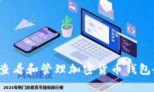 如何查看和管理加密货币钱包余额？
