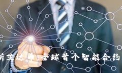 从imToken2.0角度解析艾达币：全球首个智能合约平