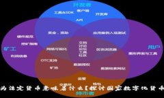 加密货币成为法定货币意味着什么？探讨国家数