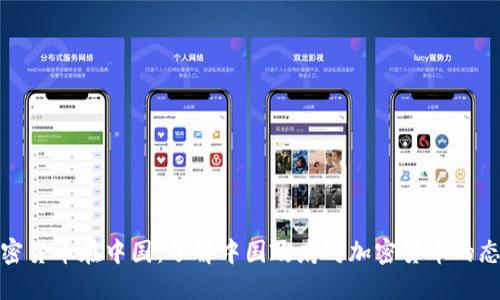 加密货币在中国：了解中国政府对加密货币的态度