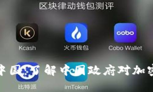 加密货币在中国：了解中国政府对加密货币的态度