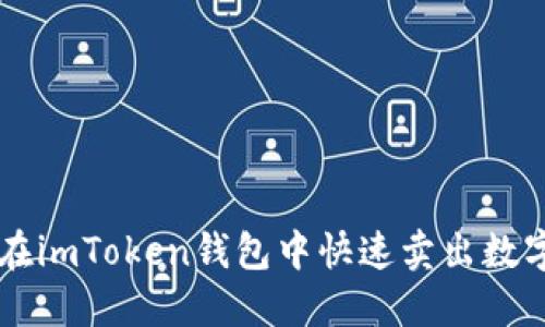如何在imToken钱包中快速卖出数字货币