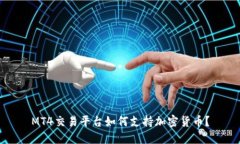 MT4交易平台如何支持加密货币？